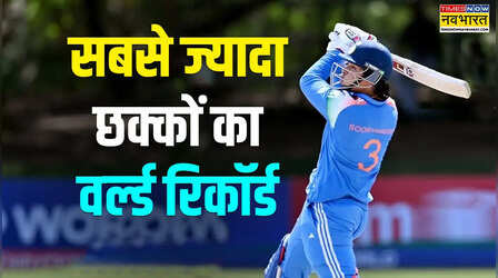 वैभव सूर्यवंशी ने बना दिया वर्ल्ड रिकॉर्ड, अंडर 19 विश्व कप में लगाए सबसे ज्यादा छक्के