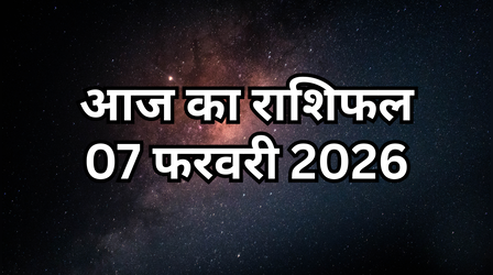 आज का राशिफल, 7 February 2026: शनिवार के दिन किन दो राशियों पर होने वाली है शनिदेव की कृपा, पढ़ें- दैनिक राशिफल