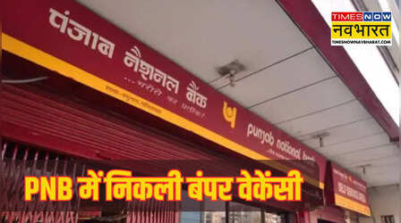 PNB Apprentice Recruitment 2026: पंजाब नेशनल बैंक में नौकरी का शानदार मौका, अप्रेंटिस के पदों पर बंपर वेकेंसी