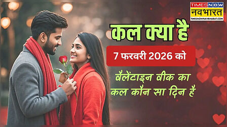 7 फरवरी 2026 को कौन सा दिन है, वैलेंटाइन वीक 2026 फर्स्ट डे, रोज डे कब है