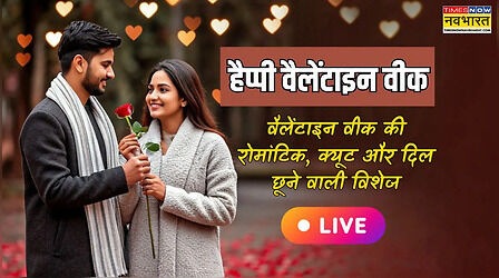 Valentine week 7 To 14 February 2026, हैप्पी वैलेंटाइन वीक LIVE: कल से शुरू होगा प्यार का हफ्ता, वैलेंटाइन वीक के पहले दिन इन शुभकामनाओं से बरसाएं प्यार