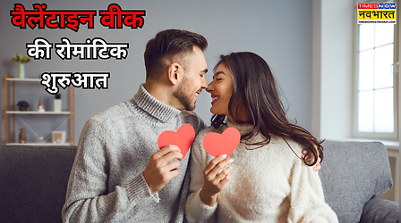 पार्टनर को करना है इंप्रेस तो ऐसे करें वैलेंटाइन वीक की शुरुआत, रिश्ते में बढ़ेगा प्यार और रोमांस