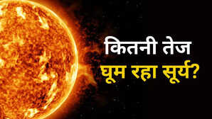सूर्य को अपनी धुरी में घूमने में कितना समय लगता है क्या गर्म तारे की बदलती है रफ्तार