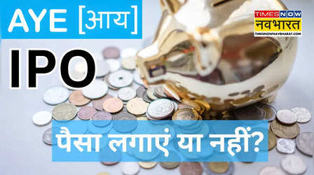 AYE IPO : MSME को लोन देने वाली कंपनी ला रही ₹1010 करोड़ का इश्यू, SBI सिक्योरिटीज ने क्यों कहा, 'दूर रहें'?