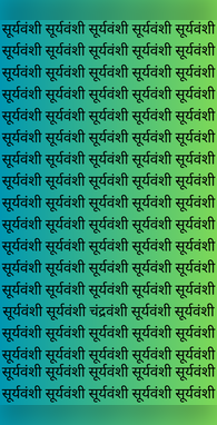 सूर्यवंशी के बीच कहां है चंद्रवंशी ढूंढने वाला होगा असली जबरा फैन