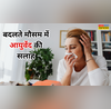 मौसम बदलते ही क्यों बढ़ते हैं खांसी-जुकाम के मामले बचाव के लिए जानें आयुर्वेद की सलाह