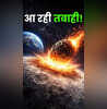 Alert क्या चंद्रमा हो जाएगा नष्ट तेजी से बढ़ रही विशालकाय आसमानी आफत