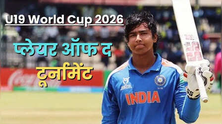 U19 World Cup 2026 Champion: मात-पिता को नहीं...वैभव सूर्यवंशी ने इन्हें डेडिकेट किया अपना प्लेयर ऑफ द मैच और प्लेयर ऑफ द टूर्नामेंट अवार्ड