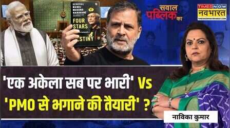 Sawal Public Ka: नरेन्द्र मोदी को PMO से भगाने की 'धमकी' देने वाले कौन ? | PM Modi Vs Opposition
