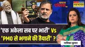 Sawal Public Ka नरेन्द्र मोदी को PMO से भगाने की धमकी देने वाले कौन PM Modi Vs Opposition