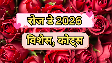 Rose Day Wishes, Quotes 2026: करना है प्यार का इजहार तो रोज डे पर गुलाब के साथ भेजें ये प्यार भरी दो लाइन, यहां पढ़ें- रोज डे विशेस कोट्स