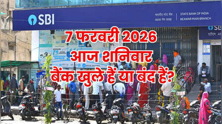 Bank Holiday Today: क्या आज शनिवार 7 फरवरी 2026 को बैंक खुले हैं या बंद हैं? दूर करें कंफ्यूजन