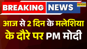 Breaking Newsआज से दो दिन के मलेशिया दौरे पर पीएम मोदी  PM Modi Malaysia Visit  Hindi News Latest