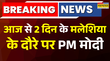 Breaking Newsआज से दो दिन के मलेशिया दौरे पर पीएम मोदी  PM Modi Malaysia Visit  Hindi News Latest