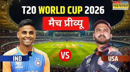 T20 World Cup 2026: अमेरिका के खिलाफ मुंबई में अपने अभियान की शुरुआत करेगी 'सूर्या की सेना', खिताब की है प्रबल दावेदार