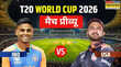 T20 World Cup 2026 अमेरिका के खिलाफ मुंबई में अपने अभियान की शुरुआत करेगी सूर्या की सेना खिताब की है प्रबल दावेदार