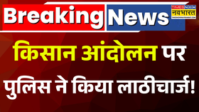 Farmer Protest Latest News पंजाब के बठिंडा में किसान vs पुलिस खूब हुआ हंगामा Punjab News