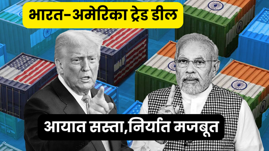 India-US ट्रेड डील Explained भारत में कौन-कौन से अमेरिकी प्रोडक्ट होंगे सस्ते निर्यातकों को कितना लाभ