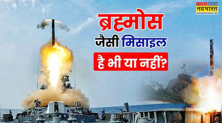 भारत के अलावा ब्रह्मोस जैसी मिसाइल किन-किन देशों के पास? पाकिस्तान तो छोड़िए लिस्ट में चीन भी नहीं है