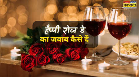 How To Reply Happy Rose Day: रोज डे की विशेज का देना है जवाब, यहां देखें हैप्पी रोज डे 2026 का रिप्लाई कैसे करें