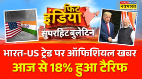 Fit India भारत अमेरिका ट्रेड पर ऑफिशियल खबर25 से घटकर 18 हुआ टैरिफ   India-US Tariffs  Trump