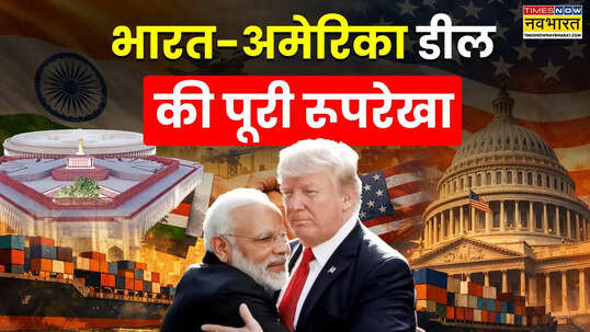 भारत-अमेरिका व्यापार समझौते से कैसे होगा किसानों से लेकर MSME तक को फायदा डील के एक-एक प्वाइंट को समझिए