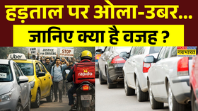 OLA-Uber Strike हड़ताल पर ओला-उबर जानिए क्या है वजह   Hindi News  Latest News Updates