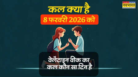 कल वैलेंटाइन वीक 2026 का कौन सा दिन है, कल प्रपोज डे है क्या