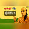 Chanakya Niti विवाह के लिए चाणक्य के नियम क्या हैं चाणक्य नीति के अनुसार पति पत्नी के बीच ना हो इन 4 बातों की शर्म