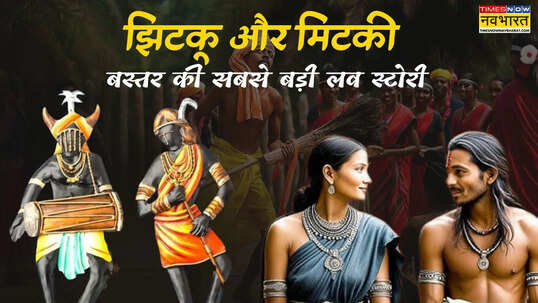 झिटकू-मिटकी के प्रेम की अमर दास्तान लोग इश्क में देते हैं जान ये जान देकर बन गए भगवान