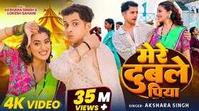 Mere Dubale Piya Song अक्षरा सिंह ने किया जबरदस्त डांस लोकेश साहनी संग वायरल हुआ गाना