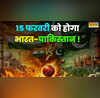 15 फरवरी को होगा भारत-पाकिस्तान जानें कितने बजे होगा मैच