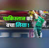 19 मिनट में हीरो बने फहीम अशरफ पाकिस्तान को T20 वर्ल्ड कप में शर्मनाक हार से बचाया