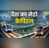 400 KM दूरी 285 Metro ट्रेनें 250 से ज्यादा स्टेशन ये है भारत का सबसे बड़ा मेट्रो नेटवर्क