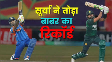 IND vs USA: सूर्यकुमार यादव ने पहले ही दिन तोड़ दिया बाबर आजम का टी20 वर्ल्ड कप रिकॉर्ड