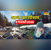 आज का मौसम 8 February 2026  24 घंटे मौसम रहेगा साफ सर्दी होगी हाफ 2 दिन में आंधी-बारिश का अलर्ट