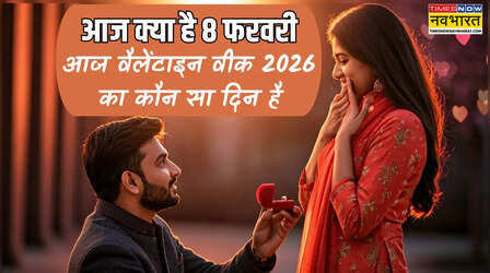 आज क्या है 8 फरवरी 2026 को, आज वैलेंटाइन वीक 2026 का कौन सा दिन है, आज प्रपोज डे है क्या
