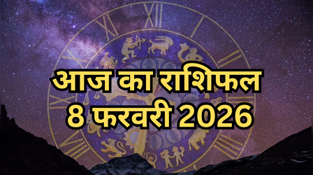 आज का राशिफल, 8 February 2026: रविवार का दिन किसके लिए है अशुभ और किस राशि को होगा तगड़ा लाभ, यहां पढ़ें- दैनिक राशिफल