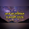 आज का राशिफल 8 February 2026 रविवार का दिन किसके लिए है अशुभ और किस राशि को होगा तगड़ा लाभ यहां पढ़ें- दैनिक राशिफल