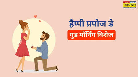 Propose Day Good Morning Images, Wishes: रोमांटिक अंदाज में करें प्रपोज डे का आगाज, प्यार के इजहार को परफेक्ट हैं ये गुड मॉर्निंग विशेज, इमेजेस