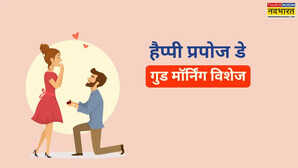 Propose Day Good Morning Wishes Image रोमांटिक अंदाज में करें प्रपोज डे का आगाज प्यार के इजहार को परफेक्ट हैं ये गुड म़र्निंग विशेज इमेजेस