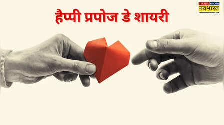 Propose Day Shayari, Wishes: सीधे दिल तक पहुंचेगी बात, प्रपोज डे की शायरी करेगी काम
