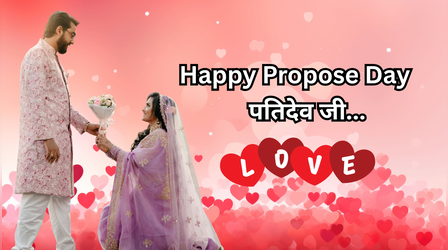 Propose Day Wishes For Husband: प्रपोज डे के दिन पतिदेव जी से ऐसे करें प्यार का इजहार, देखें- प्रपोज डे विशेस फॉर हस्बैंड