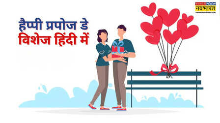 Propose Day Wishes in Hindi: अपनी मोहब्बत का करें इजहार, इन रोमांटिक मैसेजेस से प्रपोज डे को बनाएं यादगार