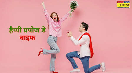 Propose Day Wishes for Wife: मैरिड लाइफ में लगाएं रोमांस का तड़का, पत्नी को खास अंदाज में दें प्रपोज की शुभकामना