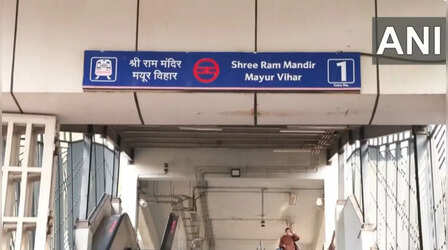 दिल्ली मेट्रो के इस स्टेशन का बदला नाम, अब कहलाएगा श्री राम मंदिर मयूर विहार