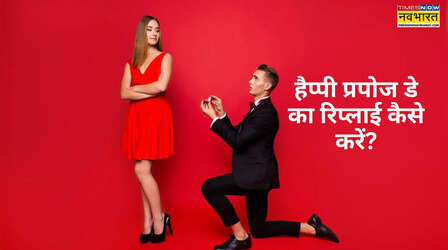 How to reply Happy Propose Day: किसी ने प्यार का किया है इजहार? हैप्पी प्रपोज डे विशेज का यूं दें जवाब