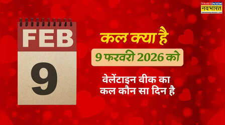 9 फरवरी 2026 को वैलेंटाइन वीक 2026 का कौन सा दिन है