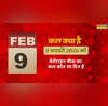 कल क्या है 9 फरवरी 2026 कल वैलेंटाइन वीक 2026 का कौन सा दिन है कल चॉकलेट डे है क्या