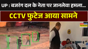 बजरंग दल के नेता पर हमला गौ-तस्करों पर हमले का आरोप हमलावरों का CCTV फुटेज आया सामने